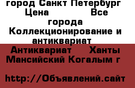 город Санкт-Петербург › Цена ­ 15 000 - Все города Коллекционирование и антиквариат » Антиквариат   . Ханты-Мансийский,Когалым г.